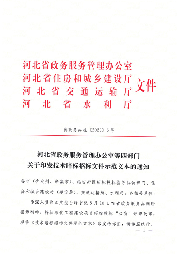 關于印發技術暗標招標文件示范文本的通知-1.jpg