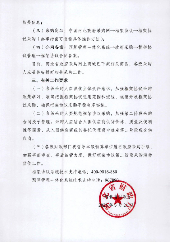 河北省財(cái)政廳關(guān)于公布2025年河北省政府采購框架協(xié)議品目（第一批）的通知-3.jpg